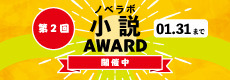 第２回「ノベラボ小説アワード」開催決定！
