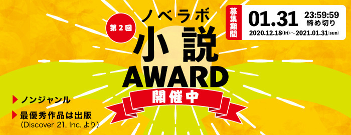 第２回「ノベラボ小説アワード」開催決定！