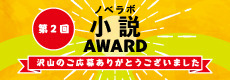 第２回「ノベラボ小説アワード」ただいま選考中です