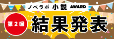 第２回「ノベラボ小説アワード」結果発表!!