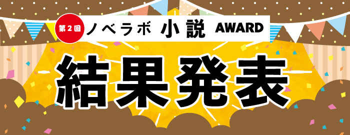 第２回「ノベラボ小説アワード」結果発表!!