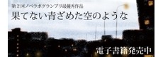 『果てない青ざめた空のような』が発売に！