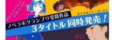 ノベラボグランプリ受賞作品 3 タイトル同時発売