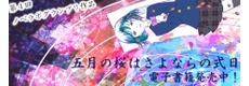 『五月の桜はさよならの式日』が発売に！