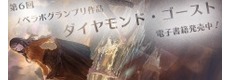 『ダイヤモンド・ゴースト』が発売に！