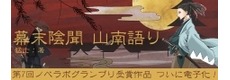 『幕末陰聞　山南語り』が発売に！