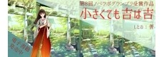 『小さくても吉は吉』が発売に！