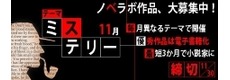 ノベラボグランプリ 第 16 回のテーマは「ミステリー」