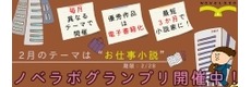 ノベラボグランプリ 第 19  回のテーマは「お仕事小説」