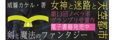 『女神と迷路と天空都市』が発売に！