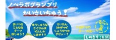 ノベラボグランプリ 第 24 回のテーマは「夏」