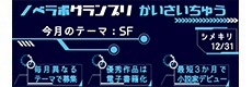 ノベラボグランプリ 第 28 回のテーマは「ＳＦ」