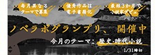 ノベラボグランプリ 第 29 回のテーマは「歴史・時代」