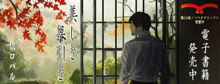 『美しき幕引き』が発売に！