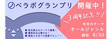 ノベラボグランプリ 第 34 回は、ジャンルを問わずどんな作品でも OK!