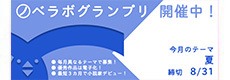 ノベラボグランプリ 第 35 回のテーマは「夏」