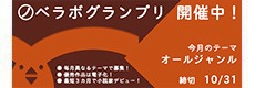 ノベラボグランプリ 第 37 回のテーマは「オールジャンル」