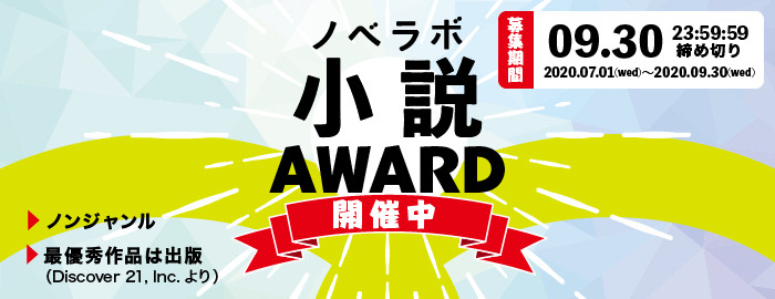 第１回「ノベラボ小説アワード」開催決定！