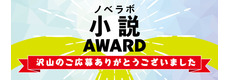 第１回「ノベラボ小説アワード」ただいま選考中です