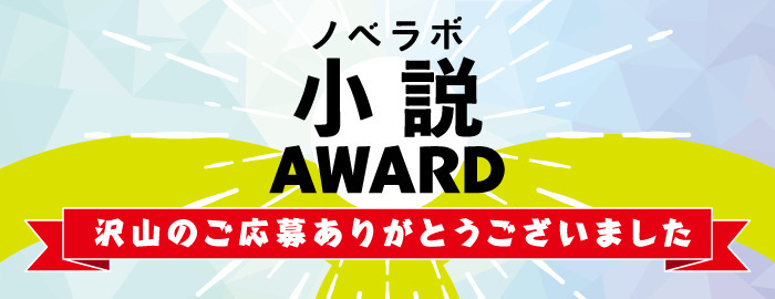 第１回「ノベラボ小説アワード」ただいま選考中です