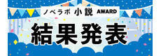 第１回「ノベラボ小説アワード」結果発表!!