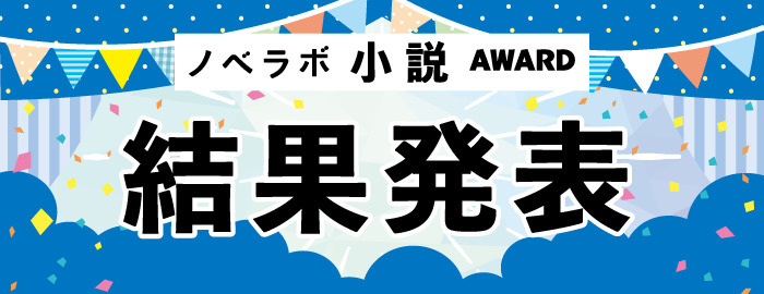 第１回「ノベラボ小説アワード」結果発表!!